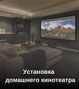 Установка домашнего кинотеатра
