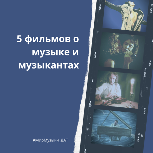 Что посмотреть в новогодние праздники? 5 кинофильмов о музыке и музыкантах. Что посмотреть в новогодние праздники? 5 кинофильмов о музыке и музыкантах.