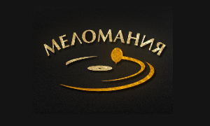 МЕЛОМАНИЯ
