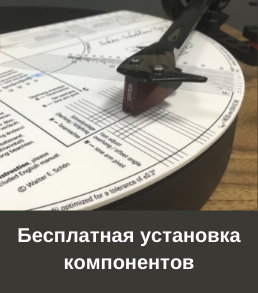 Бесплатная установка компонентов при покупке проигрывателя винила в нашем салоне